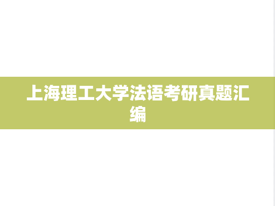 上海理工大学法语考研真题汇编