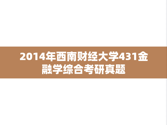2014年西南财经大学431金融学综合考研真题