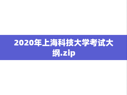 2020年上海科技大学考试大纲.zip