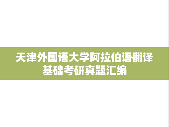 天津外国语大学阿拉伯语翻译基础考研真题汇编