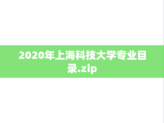 2020年上海科技大学专业目录.zip