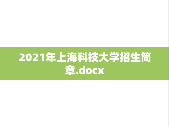 2021年上海科技大学招生简章.docx