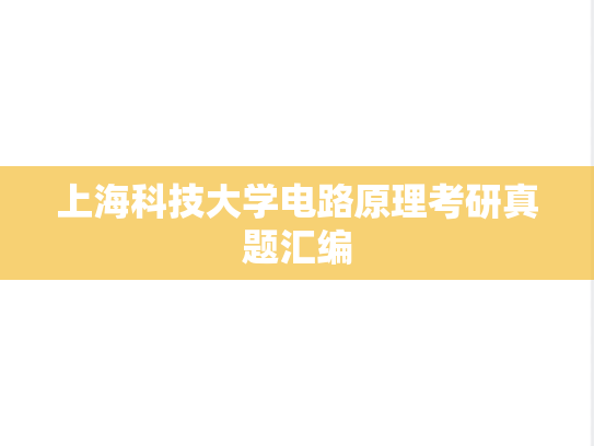 上海科技大学电路原理考研真题汇编