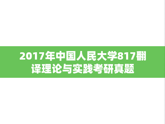 2017年中国人民大学817翻译理论与实践考研真题