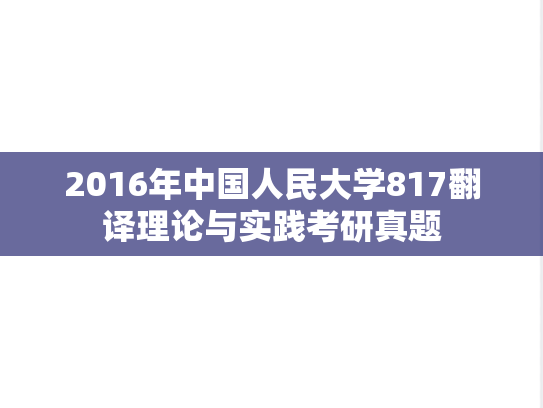 2016年中国人民大学817翻译理论与实践考研真题