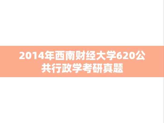 2014年西南财经大学620公共行政学考研真题