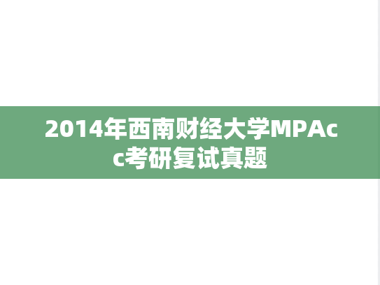 2014年西南财经大学MPAcc考研复试真题,2014年西南财经大学MPAcc考研复试真题,西南财经大学,第1张