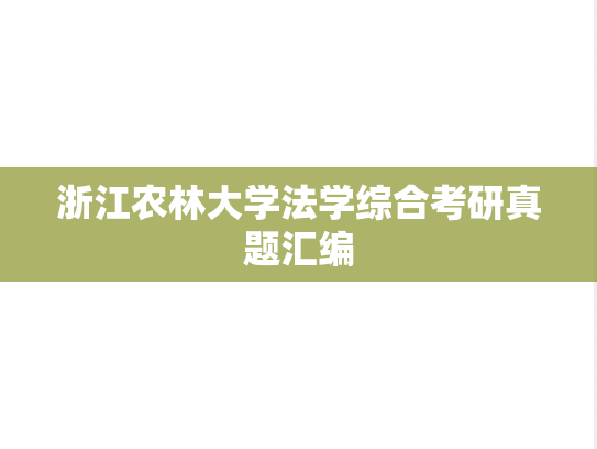 浙江农林大学法学综合考研真题汇编
