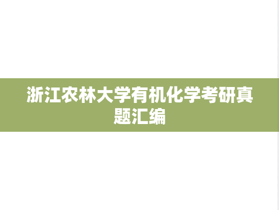 浙江农林大学有机化学考研真题汇编