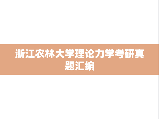 浙江农林大学理论力学考研真题汇编