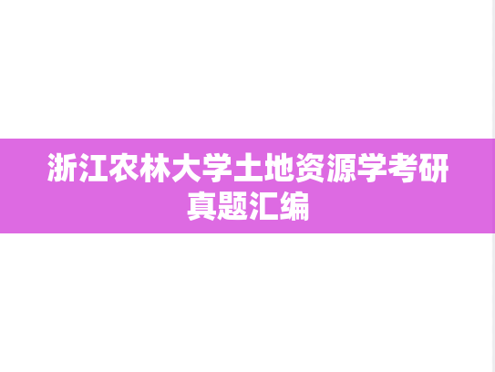 浙江农林大学土地资源学考研真题汇编