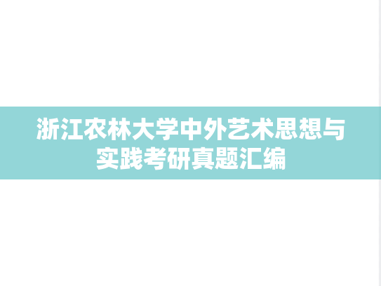 浙江农林大学中外艺术思想与实践考研真题汇编