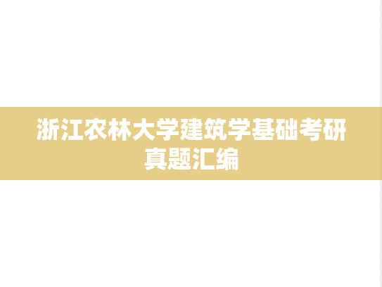 浙江农林大学<strong>建筑学基础</strong>考研真题汇编