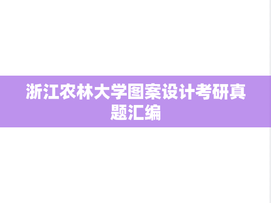 浙江农林大学图案设计考研真题汇编