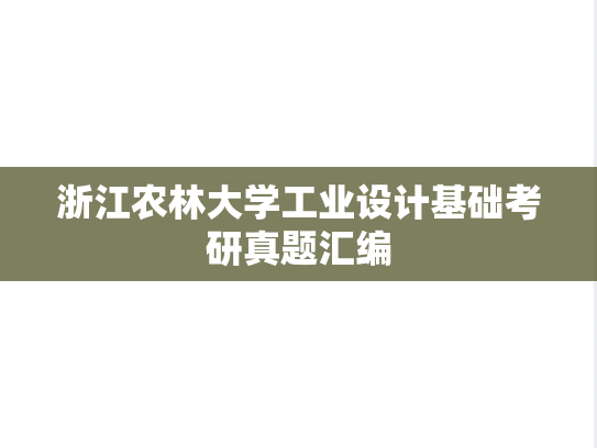 浙江农林大学工业设计基础考研真题汇编