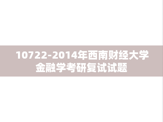 10722-2014年西南财经大学金融学考研复试试题,10722-2014年西南财经大学金融学考研复试试题,西南财经大学,第1张