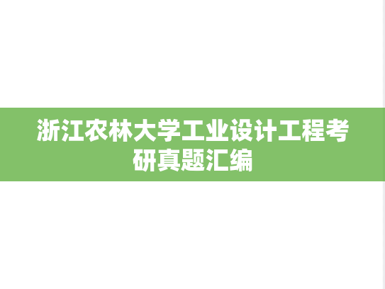 浙江农林大学工业设计工程考研真题汇编