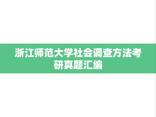 浙江师范大学社会调查方法考研真题汇编