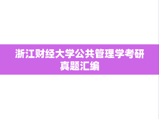 浙江财经大学公共管理学考研真题汇编