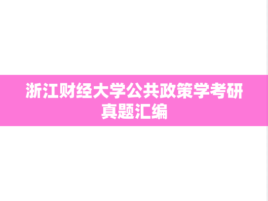 浙江财经大学公共政策学考研真题汇编