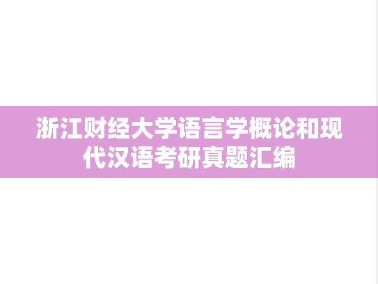 <strong>浙江财经大学</strong>语言学概论和现代汉语考研真题汇编