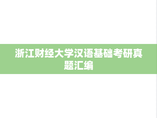 浙江财经大学汉语基础考研真题汇编