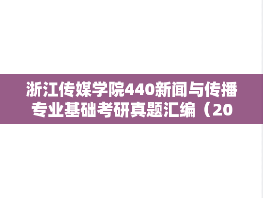 浙江传媒学院440新闻与传播专业基础考研真题汇编（2014-2025）