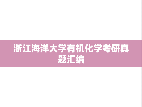 浙江海洋大学有机化学考研真题汇编