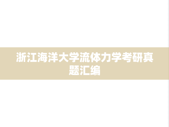 浙江海洋大学流体力学考研真题汇编