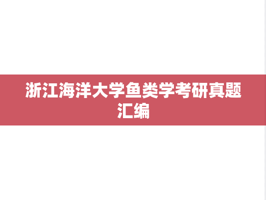 浙江海洋大学鱼类学考研真题汇编