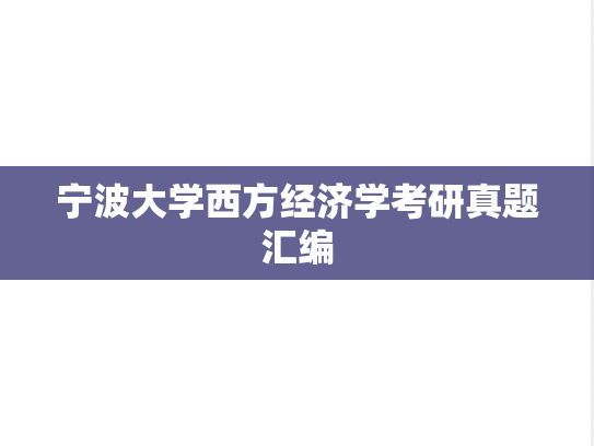宁波大学西方经济学考研真题汇编