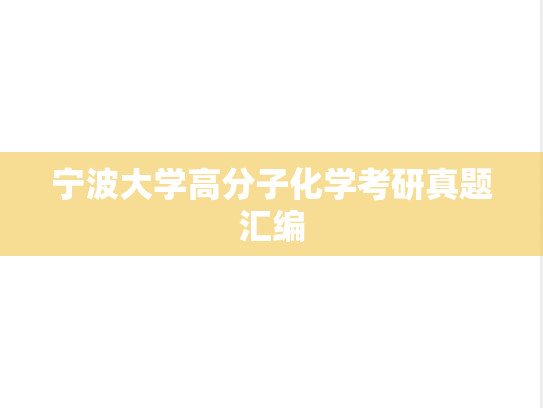 宁波大学高分子化学考研真题汇编