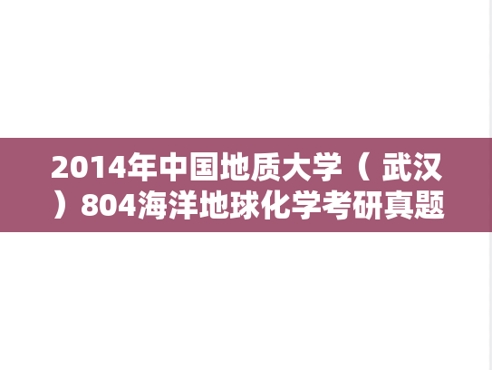 2014年中国地质大学（ 武汉）804海洋地球化学考研真题