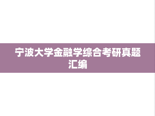 宁波大学金融学综合考研真题汇编