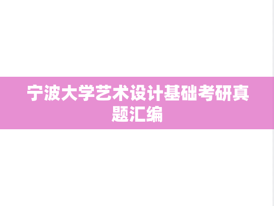宁波大学艺术设计基础考研真题汇编