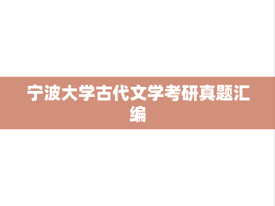 宁波大学古代文学考研真题汇编