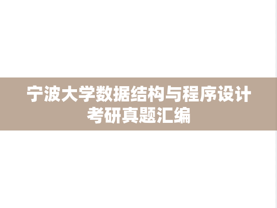 宁波大学数据结构与程序设计考研真题汇编