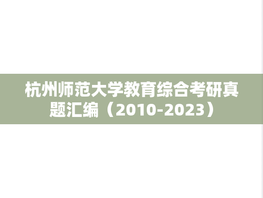 杭州师范大学教育综合考研真题汇编（2010-2023）