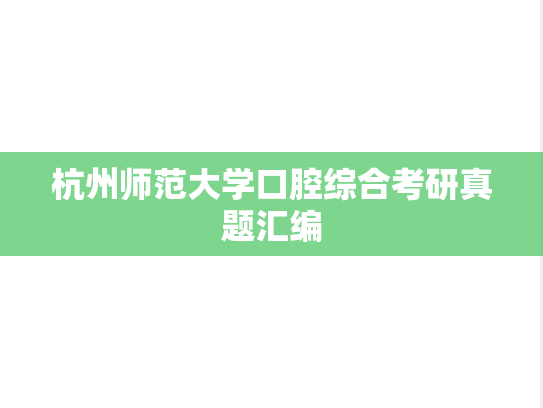 杭州师范大学口腔综合考研真题汇编