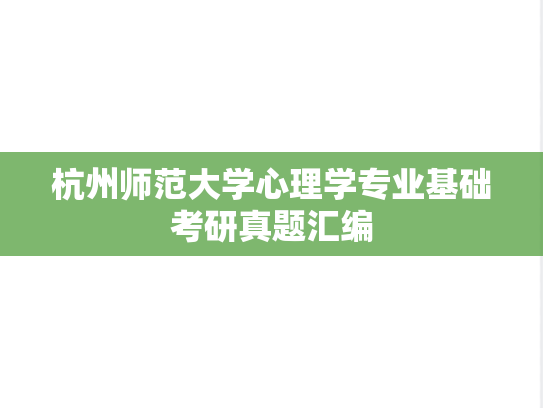 杭州师范大学心理学专业基础考研真题汇编