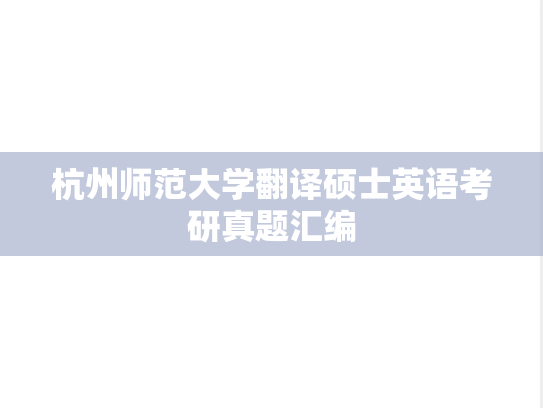 杭州师范大学翻译硕士英语考研真题汇编