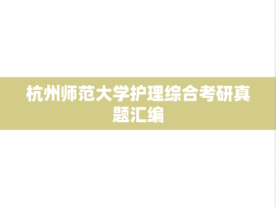 杭州师范大学护理综合考研真题汇编