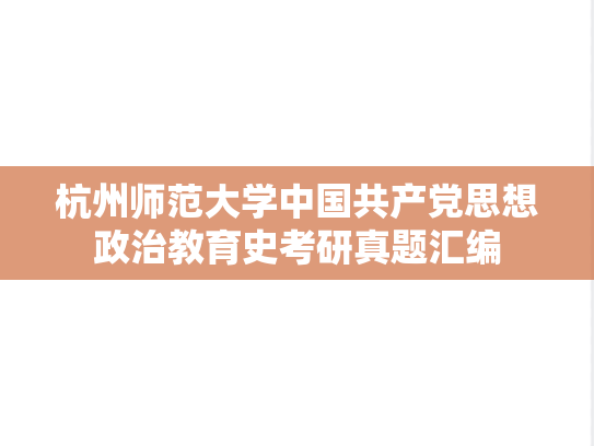 杭州师范大学中国共产党思想政治教育史考研真题汇编