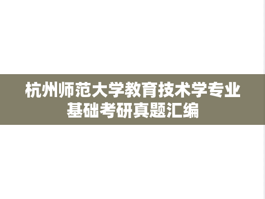 杭州师范大学教育技术学专业基础考研真题汇编