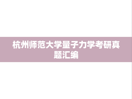 杭州师范大学量子力学考研真题汇编