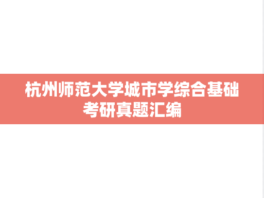杭州师范大学城市学综合基础考研真题汇编