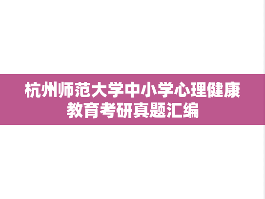 杭州师范大学中小学心理健康教育考研真题汇编