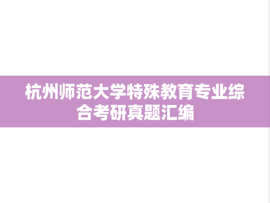 杭州师范大学特殊教育专业综合考研真题汇编