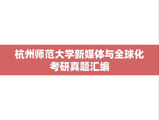杭州师范大学新媒体与全球化考研真题汇编