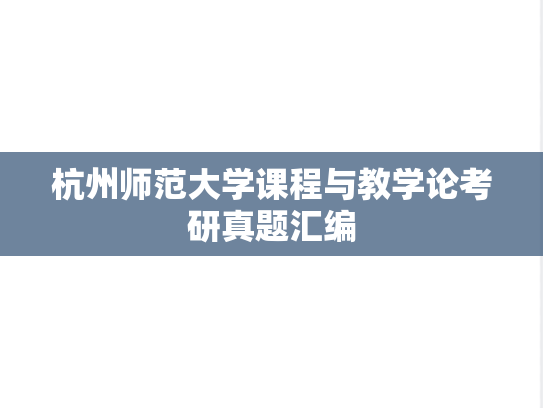 杭州师范大学课程与教学论考研真题汇编